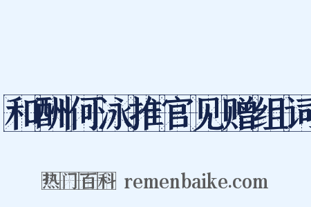 和酬何泳推官见赠组词是什么意思的图片